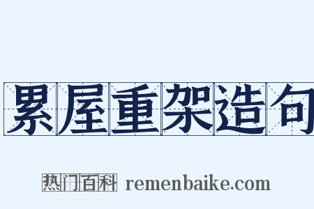 累屋重架造句是什么意思的图片